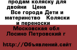 продам коляску для двойни › Цена ­ 30 000 - Все города Дети и материнство » Коляски и переноски   . Московская обл.,Лосино-Петровский г.